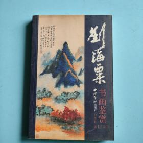 刘海粟书画鉴赏（下卷）