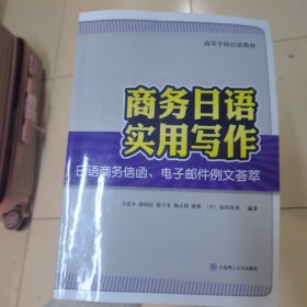 商务日语实用写作：日语商务信函、电子邮件例文荟萃/高等学校日语教材