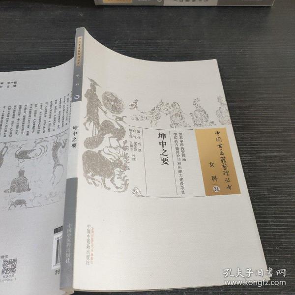 中国古医籍整理丛书（女科31）：坤中之要