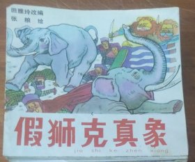 48开彩色儿童连环画～假狮克真象