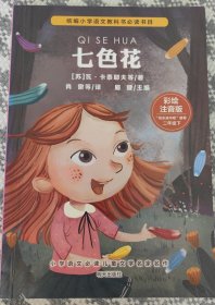 小学语文必读儿童文学名家名作(二年级下):七色花