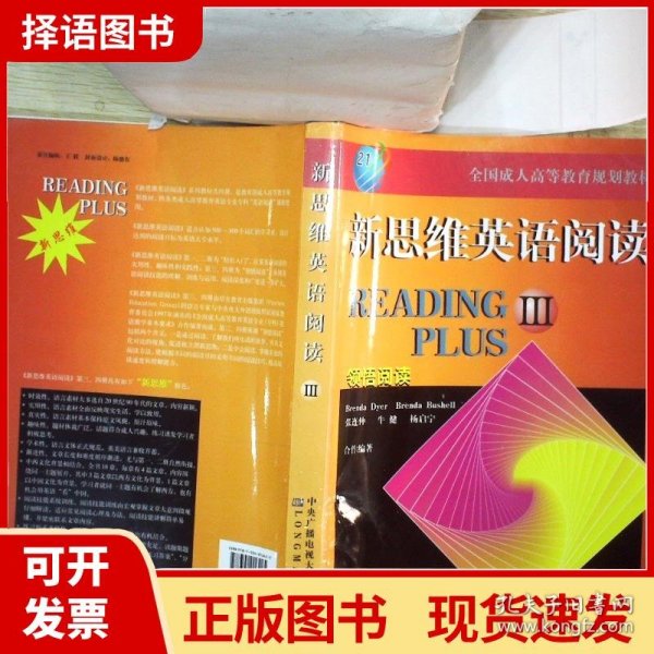 全国成人高等教育规划教材：新思维英语阅读（3）