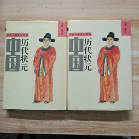 中国历代状元 上下