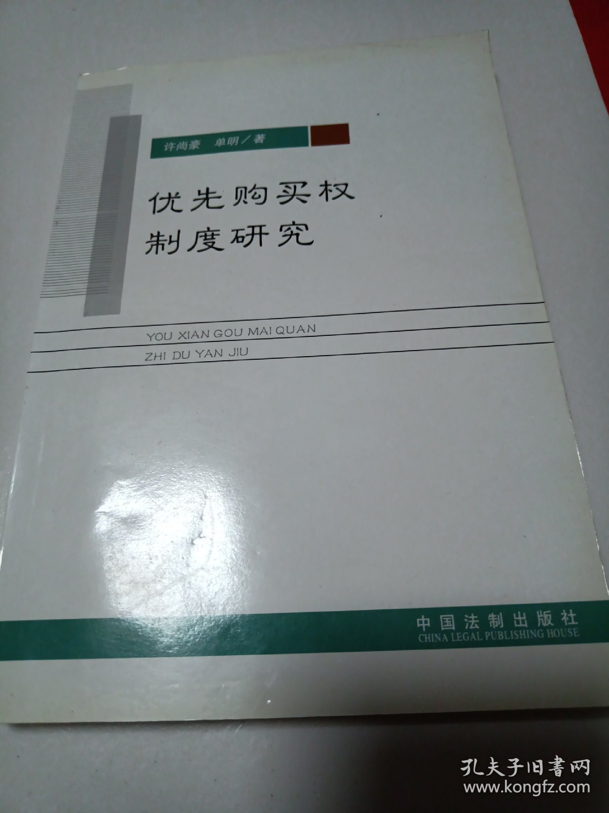 优先购买权制度研究