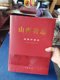 ［库存未阅］山西省志 扶贫开发志 一版一印内页全新未阅，精装带护封