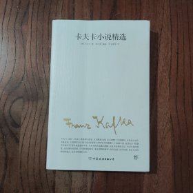 卡夫卡小说精选（2019全新修订版，卡夫卡傲视天下的作品，与欧亨利、莫泊桑、契诃夫并称四大小说之王）