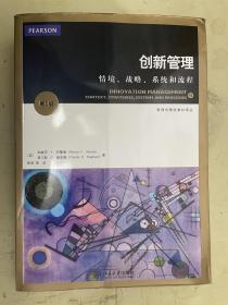 创新管理：情境 战略 系统和流程