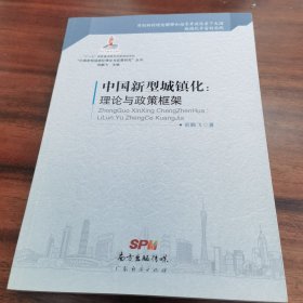 “中国新型城镇化理论与政策研究”丛书·新型城镇化：理论与政策框架
