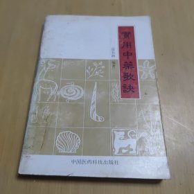 实用中药歌诀