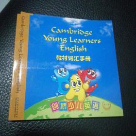 剑桥少儿英语教材词汇手册