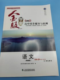 高中同步辅导与检测 : 粤教版. 语文. 5, 短篇小说 欣赏 : 选修