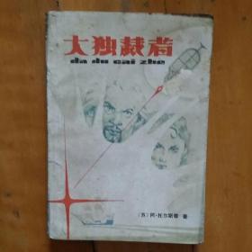 大独裁者   苏  阿·托尔斯泰  著    王忠亮  等译   江苏人民    1982年一版一印50700册