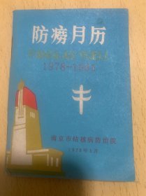 防痨月历