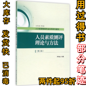 人员素质测评理论与方法（第二版）