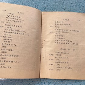 郿鄠古典戏：四差捎書【1957年一版一印】
