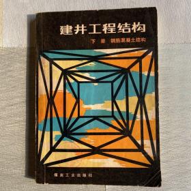 建井工程结构下册