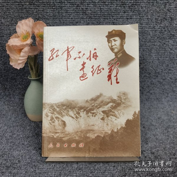 红军不怕远征难