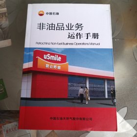 非油品业务运作手册