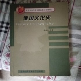 德国文化史