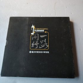 一路同行 重庆市规划设计研究院