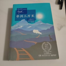 非洲三万里【塑封消毒发货】