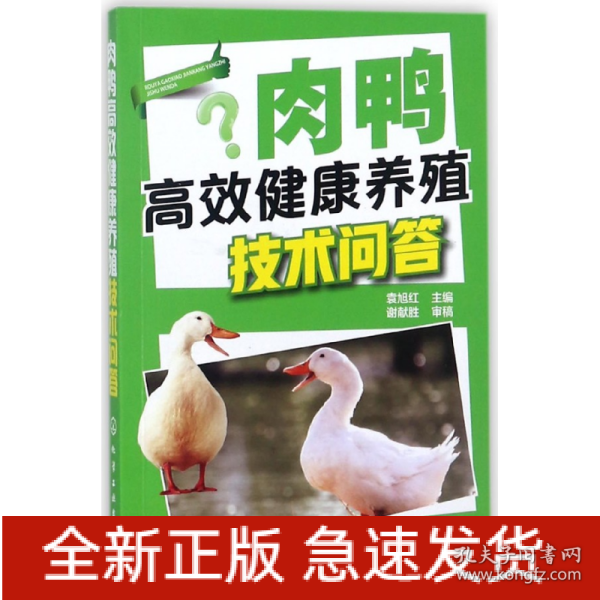 肉鸭高效健康养殖技术问答