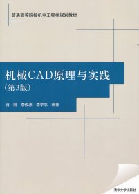 普通高等院校机电工程类规划教材：机械CAD原理与实践（第3版）