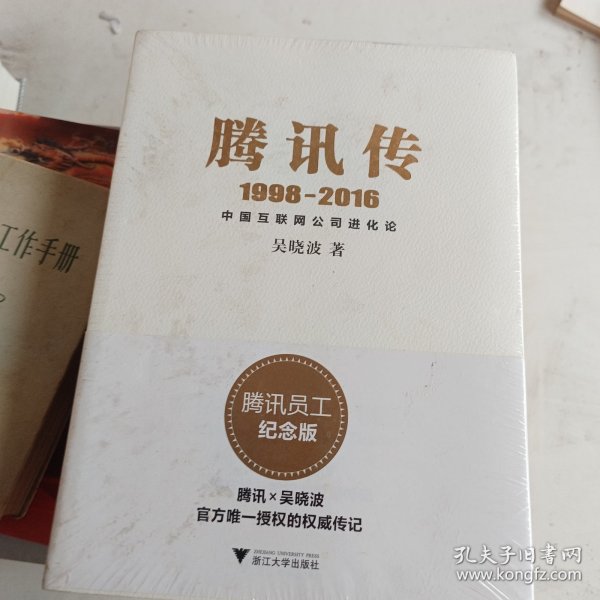 腾讯传1998-2016  中国互联网公司进化论