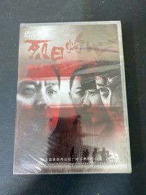 光盘DVD：烈日灼心 全新未拆封 盒装 以实拍图购买