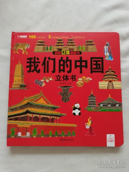 揭秘立体翻翻书 我们的中国 揭秘系列3d立体翻翻书 3-6岁中国地理自然历史人文知识启蒙早教认知绘本 打开中国了不起的建筑 小学生课外阅读书籍