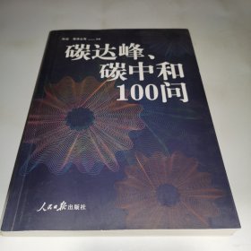 碳达峰、碳中和100问