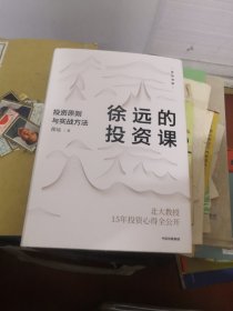 徐远的投资课：投资原则与实战方法