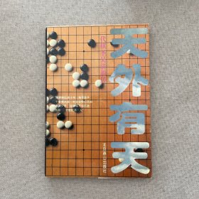 天外有天：一代棋圣吴清源传 一版一印