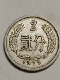 人民币：两分钱硬币。1975年发行。