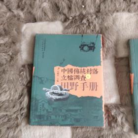 中国传统村落立档调查田野手册