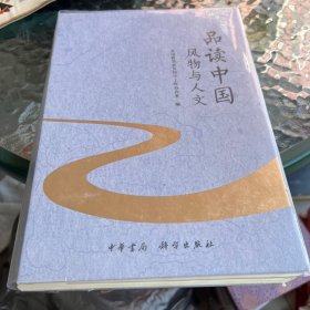 品读中国:风物与人文