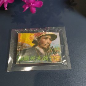 镇南关大战连环画