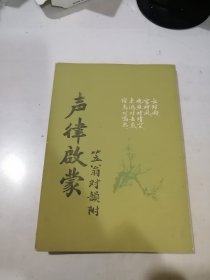 声律启蒙 （32开本，竖排版，成都古籍书店印刷） 内页干净，