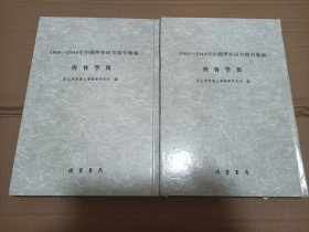齐鲁学报全2册（1900-1949中国学术研究期刊汇编）