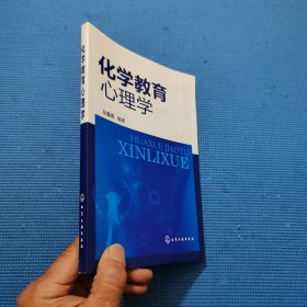 化学教育心理学