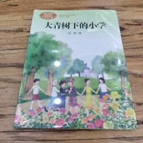 大青树下的小学：人教版课文作家作品系列同名作品收入统编语文课文三年级上册