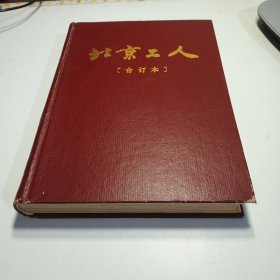 北京工人 1990年 合订本（杂志社签赠本）