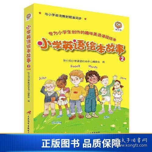 孙小扣小学英语绘本故事2 与小学英语教材同步 适用于三年级下学期 英语课外有声读物 英语读物入门启蒙书籍 7-9岁