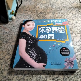 怀孕养胎40周