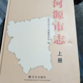 河源市志