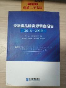 安徽省品牌资源调查报告（2018—2019）