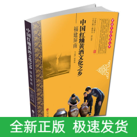 中国红粬黄酒文化之乡--福建屏南/中国民间文艺之乡