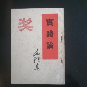实践论（1952年）
