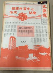 文汇报 
1*福建外贸中心落成 特刊
2*深圳技术交易会开幕 
中国将加强科技出口 
3*特区流通三货币谷牧透露将改革 
4*田纪云考察福建城乡要求勿遗忘贫困地区 
5*张治中回忆国旗选定经过