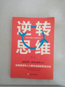 逆转思维【满30包邮】